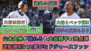 【試合中の海外の反応】山本由伸が崩れるも大谷翔平の同点弾 逆転勝利に大喜びなドジャースファン【大谷翔平：53号ホームラン】 [upl. by Eryt]