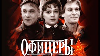 Офицеры 1971 [upl. by Maggs412]