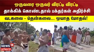 Vadakalai Thenkalai Issue  ஒருவரை ஒருவர் விரட்டி விரட்டி தாக்கிக் கொண்டதால் பக்தர்கள் அதிர்ச்சி [upl. by Konopka501]