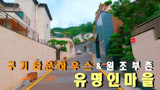 4K 서울 단독주택  종로구 구기동 타운하우스  평창동 고급 주택과 같은 숲세권의 입지 옛날 종로 전통 부촌 고위공직자 재벌 총수가 산다는 마을 [upl. by Anieral596]