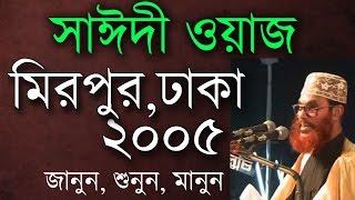 মাওলানা সাঈদীর ওয়াজ। মিরপুর ২০০৫। Saidi Waz Mirpur Dhaka 2005 [upl. by Dualc]