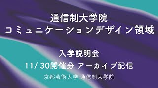 ［コミュニケーションデザイン領域］教員が解説！オンライン説明 京都芸術大学通信制大学院 [upl. by Durning]