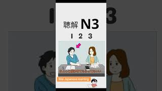 N3 listening practice JLPT with script and answers japan nihongo n3 listeningpractice foryou [upl. by Nuyh]