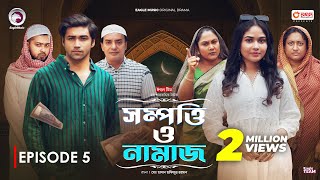 Sompotti O Namaz  সম্পত্তি ও নামাজ  New Natok 2024  IftiMumuSagorikaMawaRafiRimon  EP 05 [upl. by Iras]