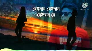 Beiman Maiya 💥 বেইমান মাইয়া tarek vai officials Bangla new soon 2021 সাবসক্রাইবার মায় চেনেল [upl. by Tri826]