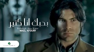 Wael Kfoury Bahebak Ana Ktear وائل كفورى  بحبك انا كتير [upl. by Asin]