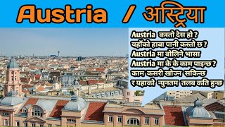 तपाइ Austria जाने सोचमा हुनुहुन्छ  about Austria  austria को बारेमा जानाकारि  Nepali in austria [upl. by Philips]