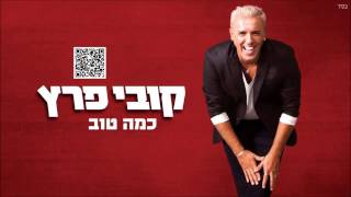 קובי פרץ כמה טוב Kobi Peretz [upl. by Idoj]