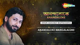 আনন্দলোকে মঙ্গলালোকে। আনন্দলোকে। Anandaloke Mangalaloke  Anandaloke  Manomay  Rabindranath Tagore [upl. by Northrop]