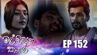 Mal Pipena Kaale  Episode 152 04th May 2022 [upl. by Eerized]