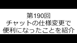 第190回 チャットの仕様変更で便利になったことを紹介 [upl. by Odlavu642]