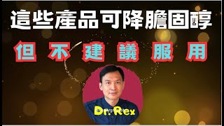 中英字幕EngSub膽固醇下集 為什麼有些健康產品能降膽固醇，但醫生不建議？膽固醇藥物介紹 What really matters in the treatment of high lipid [upl. by Irdua315]