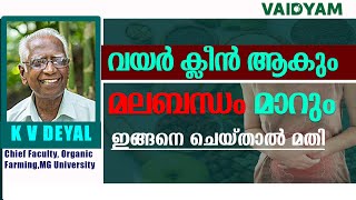 മലബന്ധം മാറുംവയർ ക്ലീൻ ആകുംഇങ്ങനെ ചെയ്താൽ മതിConstipation Malayalam kvdayal vaidyam ayurveda [upl. by Arihsa]