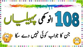 108 Sab Se Mushkil Paheliyan  Urdu Paheliyan Jawab Ke Sath  Aql e Ins [upl. by Yar]