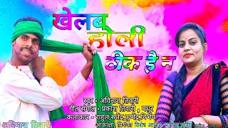 खेलब होली ठीक है न Khelab Holi Theek Hai Na  Avinash Tiwari New Holi Song  Avinash Films [upl. by Grantland]