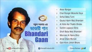 Bhandari Gaan ভাণ্ডারী গান  Bokul Sarkar  Full Audio Bangla Album  Sonali Products [upl. by Rohclem]