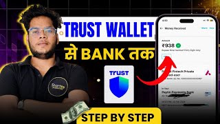 ⚡Trust Wallet Withdraw To Bank Account⚡Trust Wallet Se Paise Kaise Nikale  STEPBYSTEP GUIDE🔥 [upl. by Eelloh]