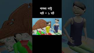 pagla nantu short video part 1 banglacartoon cartoon hasir cartoon banglacratoon funny kids [upl. by Kho674]