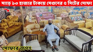 মাত্র ১৩৫০০ টাকায় সেগুন কাঠের ৫ সিটের সোফা সেট।। Sofa Set Price in DhakaBangladesh Sofa designs [upl. by Akselaw781]