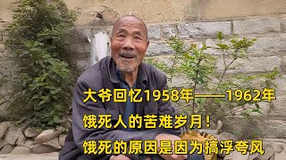 大爷回忆1958年——1962年饿死人的苦难岁月！饿死的原因是因为搞浮夸风小人物 中国生活vlog采访纪实 [upl. by Chak]