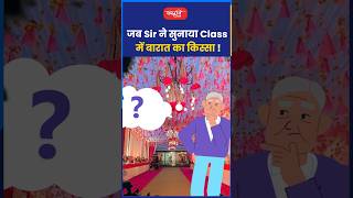 जब Sir ने सुनाया Class में बारात का किस्सा [upl. by Einnaoj]