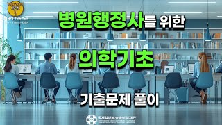 🏥의학기초  의학용어  해부병리 기출문제 풀이 및 핵심 요약정리  병원행정사 및 건강보험사📚 [upl. by Budde]