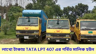 লাখো  টাকায়  TATA LPT 407  এর গর্বিত  মালিক হউন [upl. by Frierson422]