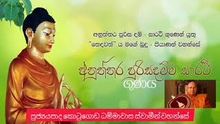 අනුත්තර පුරිසධමිම සාරති ගුණය  ven kotugoda dhammawasa thero [upl. by Silado142]