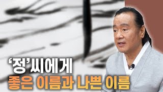 어떤 이름이 정씨에게 좋은 이름과 나쁜 이름일까🤔 성명학의 최고권위자 교량 이욱재원장 [upl. by Boys]