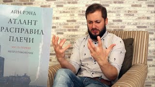 БРО РАССКАЗЫВАЕТ О КНИГЕ quotАТЛАНТ РАСПРАВИЛ ПЛЕЧИquot АЙН РЭНД [upl. by Calendre85]