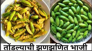 आज बनवली होती तोंडल्याची झणझणित भाजी। Tondalyachi bhaji recipe marathi तोंडल्याचीभाजी [upl. by Aseret625]