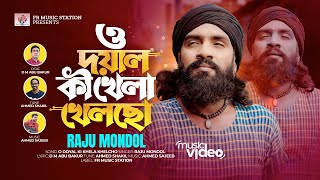 O Doyal Ki Khela Khelcho  ও দয়াল কী খেলা খেলছো  Raju Mondol  Ahmed Shakil  D M Abu Bakur  New [upl. by Otreblada112]