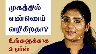 Natural home remedies to control the oily skin and oily face  Beauty Tips in Tamil [upl. by Nassah211]