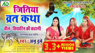 जितिया व्रत कथा  चील  सियारिन की कहानी  ANU DUBEY  JITIYA STORY VIDEO SONG संगीतमय कथा सहित [upl. by Alf]