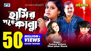 Hasir Pore Kanna  হাসির পরে কান্না  Munni  Andrew Kishore  Dipjol Dighi  Bangla Movie Song [upl. by Znerol453]