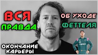 Феттель уходит из Формулы1 Вся правда о Себастьяне [upl. by Moretta]