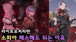 소오콘 소피아 무리해서 뽑지 않아도 되는 이유 [upl. by Amlas]