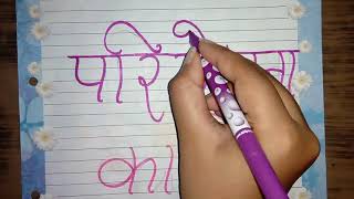 How to write Pariyojana Karya  हिंदी परियोजना कार्य  Hindi File Front Page Writing Idea [upl. by Alilak]