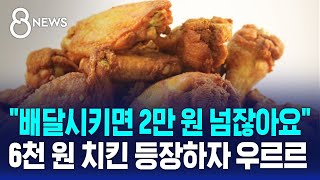 quot배달시키면 2만 원 넘잖아요quot…6천 원 마트 치킨에 우르르  SBS 8뉴스 [upl. by Marquis]