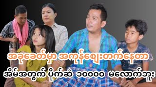 I Survived The Housing Affordability Crisis ပညာပေးဇာတ်လမ်း myanmarmovice myanmarfilm မြန်မာ [upl. by Alios253]