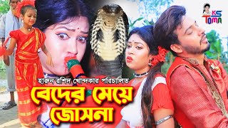 বেদের মেয়ে জোসনা সম্পূর্ণ সিনেমা  Beder Meye Josna Full Episode  KS Toma [upl. by Ynffit]