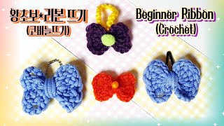 왕초보 10분완성 리본뜨기코바늘뜨기 beginner ribbon crochet [upl. by Itida]