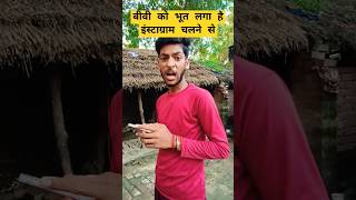 आजकल की बीवी भी इंस्टाग्राम चलाती है ￼ Funny comedy viral realfools funnyvideo youtubeshorts ￼ [upl. by Enehs]