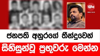 ජනපති අනුරගේ තීන්දුවෙන් සිහිසුන්වූ ප්‍රභූවරු මෙන්න  20241001  Neth Fm Balumgala [upl. by Gardiner796]