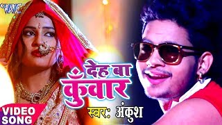 देह बा कुँवार  Ankush Raja New लोकगीत  Deh Ba Kunwar  Bhojpuri Hit Songs WaveMusicIndia [upl. by Ahtibat359]