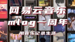 【网易云音乐】128739个真实故事，Mlog一周年，我们一起用音乐记录生活 [upl. by Merissa]