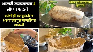 दोन सोप्या पद्धतीने बनवा टम्म फुगणारी बाजरीची भाकरी  Bajarichi Bhakari Recipe  Maylekitchen [upl. by Batty475]