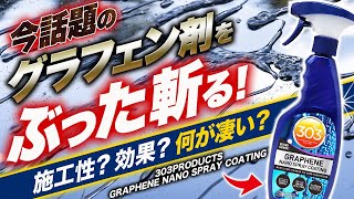 【話題沸騰】グラフェン全貌！ブームの理由は一体何なのか！？徹底考察してみた！303プロダクツ グラフェンナノスプレーコーティング [upl. by Wershba]