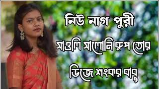 সাওলি সালনি রুপ তোর ডিজে শংকর বাবু নিউ নাগ পুরী গদন ২০২৪🤣🔥🦋😁🥀🤑🤭🇧🇩🥀 [upl. by Novihc]