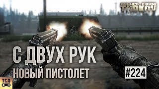 НОВЫЙ ПИСТОЛЕТ НОВАЯ ОПТИКА И ДРУГОЕ ESCAPE FROM TARKOV [upl. by Lenehc415]